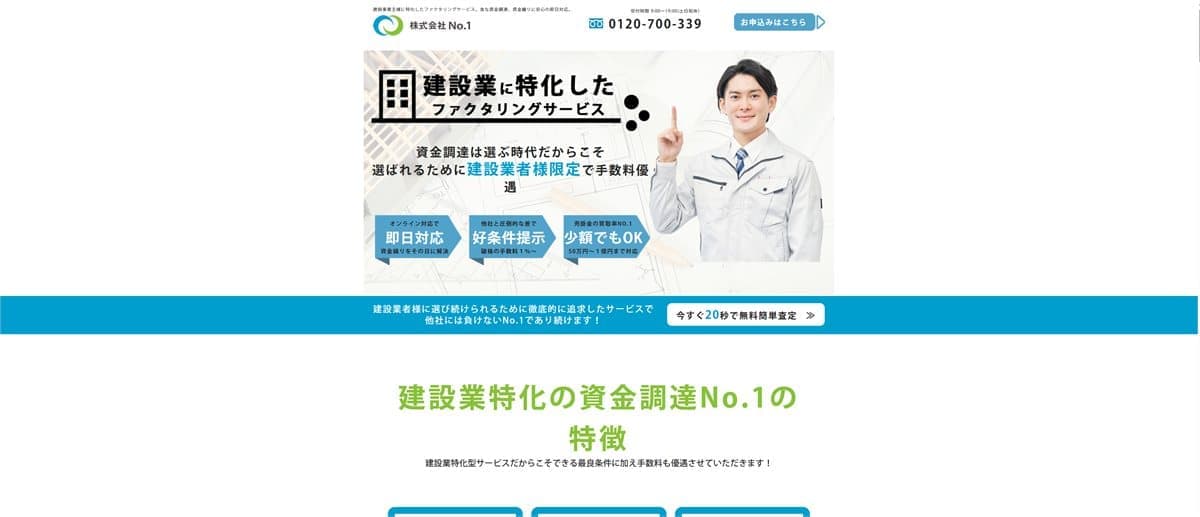No.1（建設業特化ファクタリング） 公式サイト