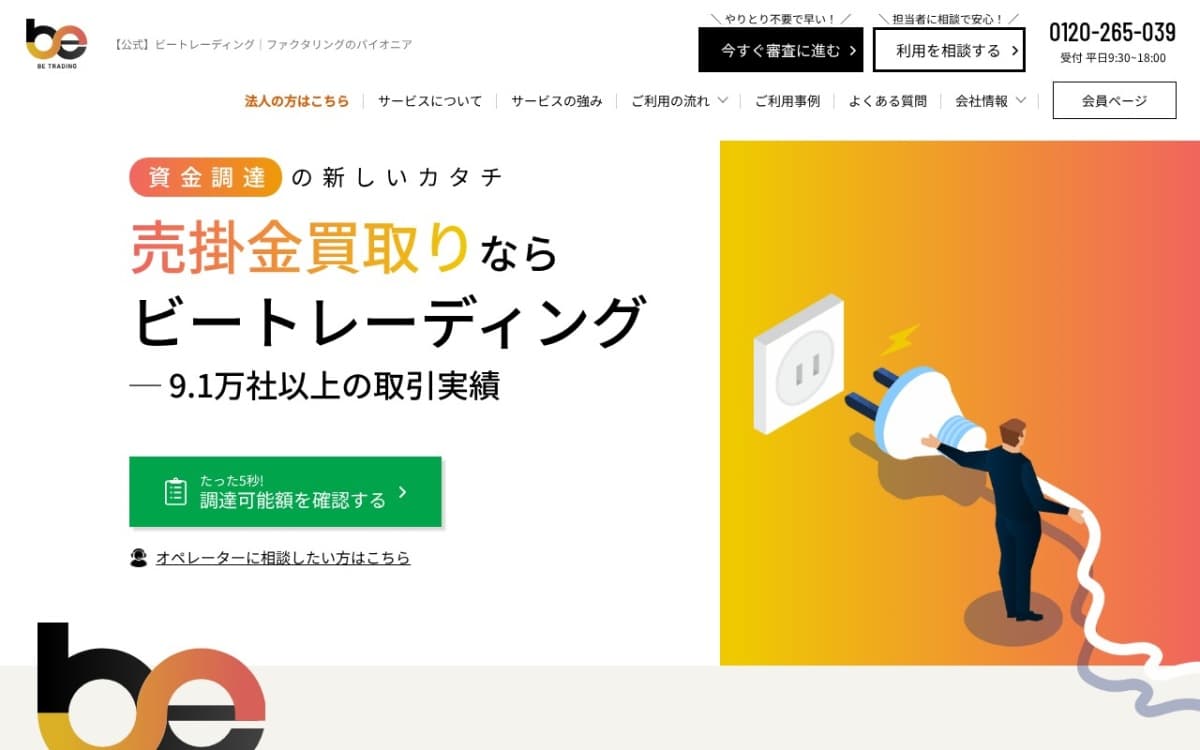 ビートレーディング（注文書ファクタリング） 公式サイト