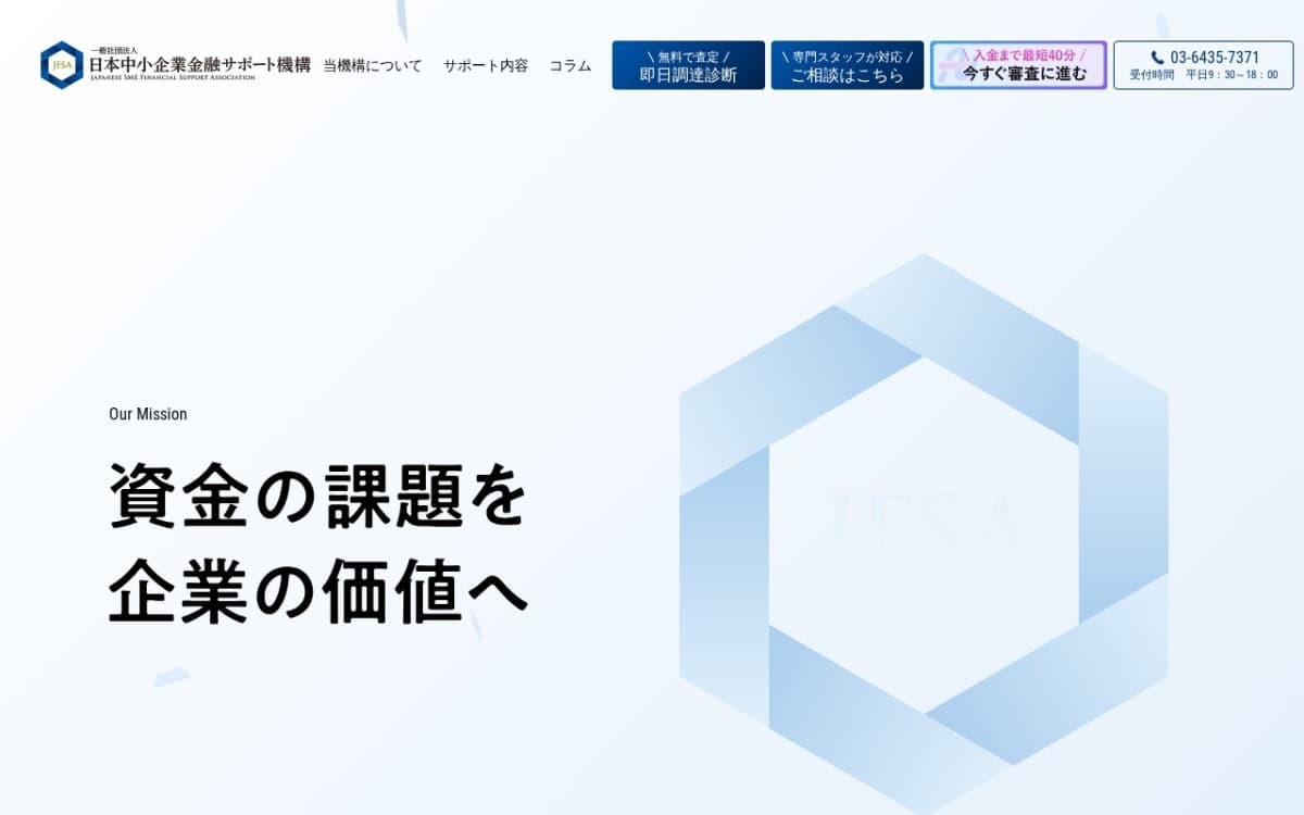 日本中小企業金融サポート機構 公式サイト