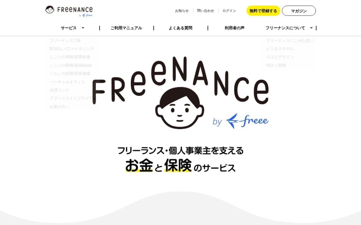 FREENANCE（フリーナンス） 公式サイト