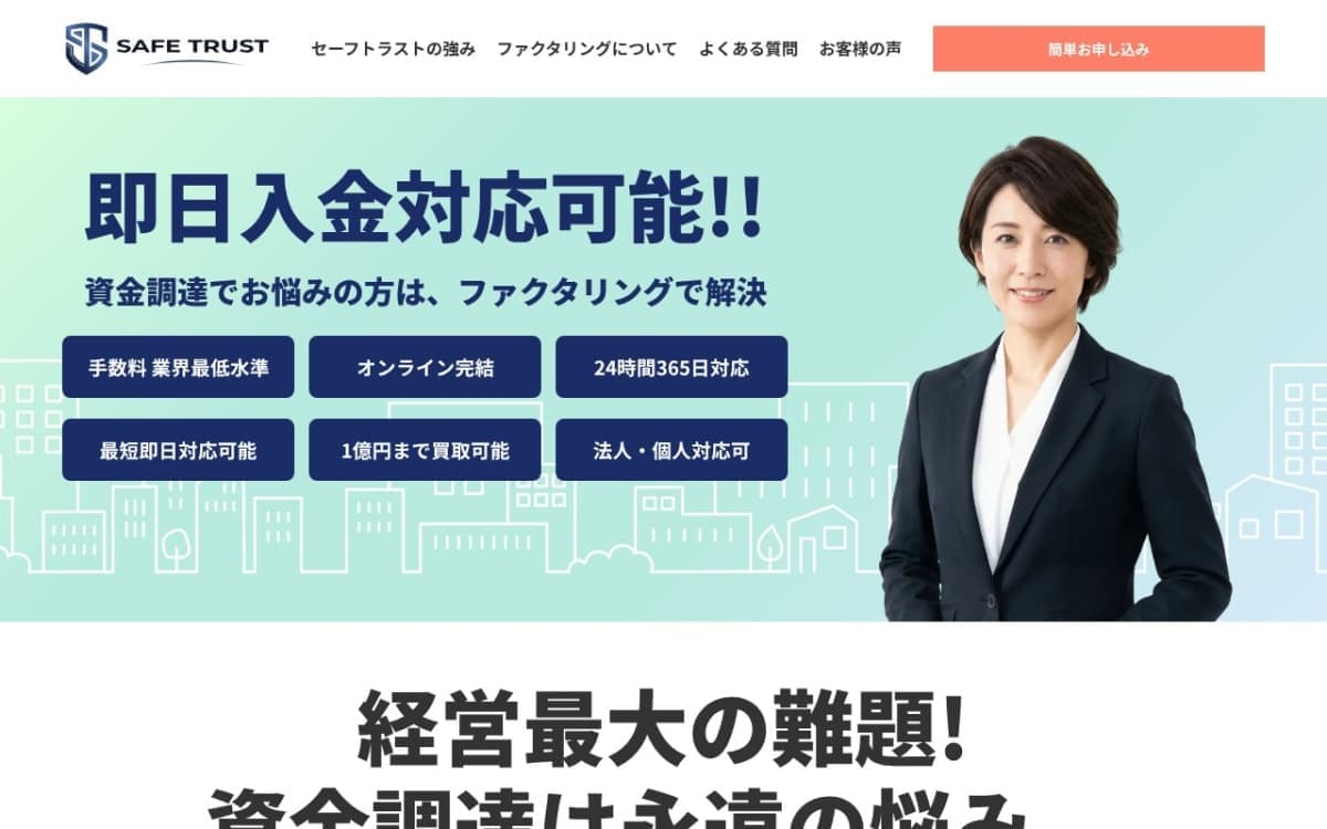 セーフトラスト（SAFE TRUST） 公式サイト