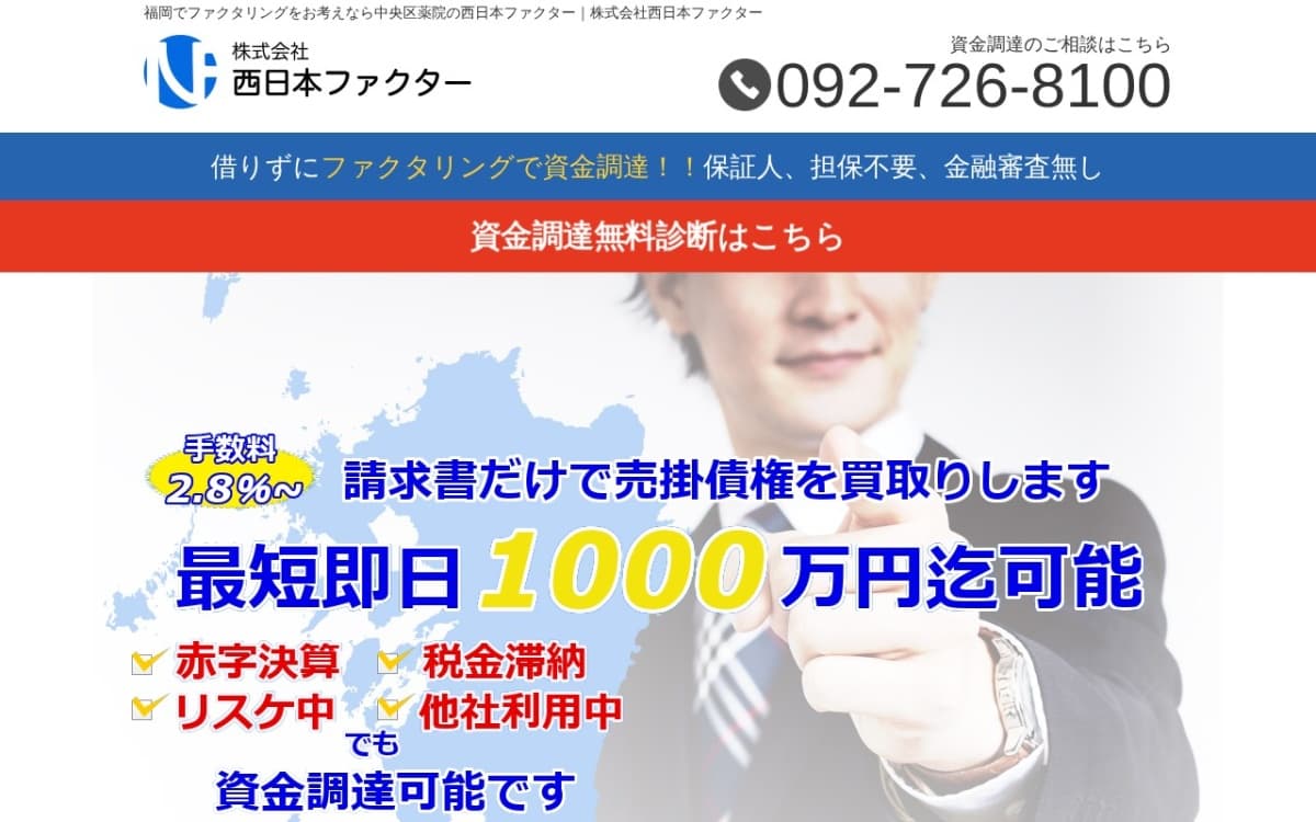 西日本ファクター 公式サイト