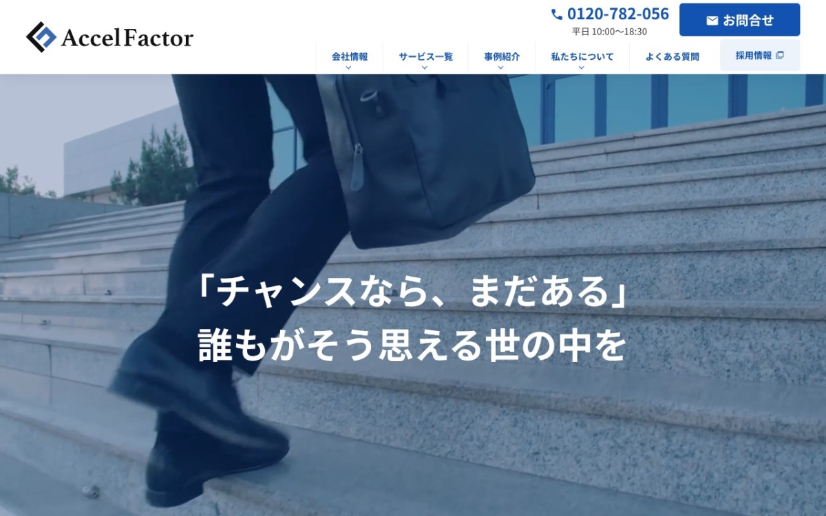 アクセルファクター 公式サイト